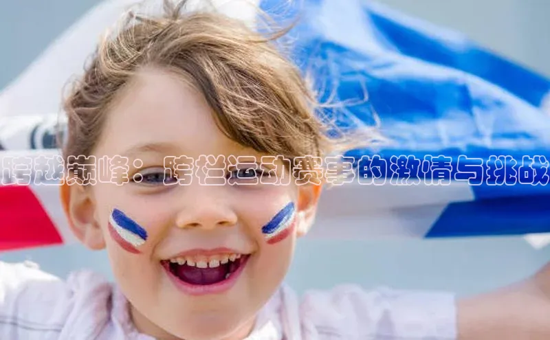 跨越巅峰：跨栏运动赛事的激情与挑战