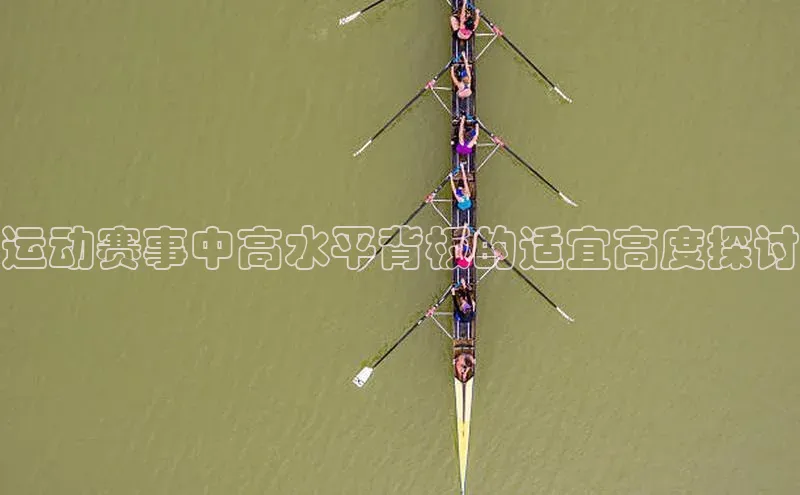 运动赛事中高水平背板的适宜高度探讨