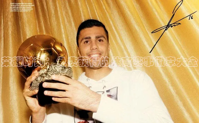 荣耀时刻：免费获得的体育赛事徽章大全