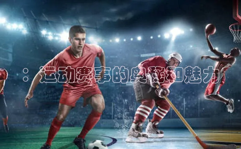 ：运动赛事的奥秘和魅力