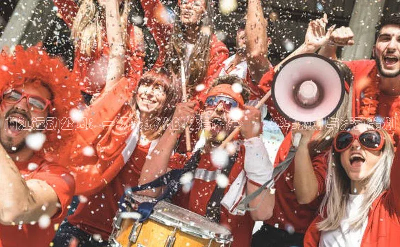 曲江运动公园：一场多元化的体育盛会——赛事规划与活动策划