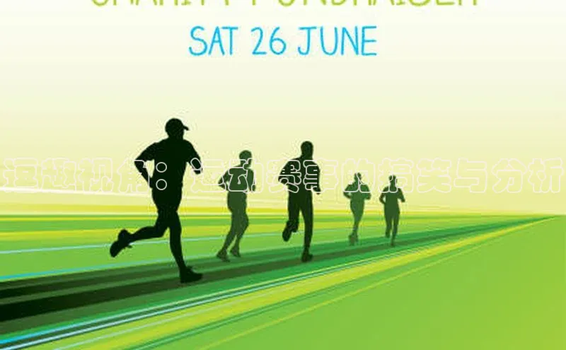 逗趣视角：运动赛事的搞笑与分析