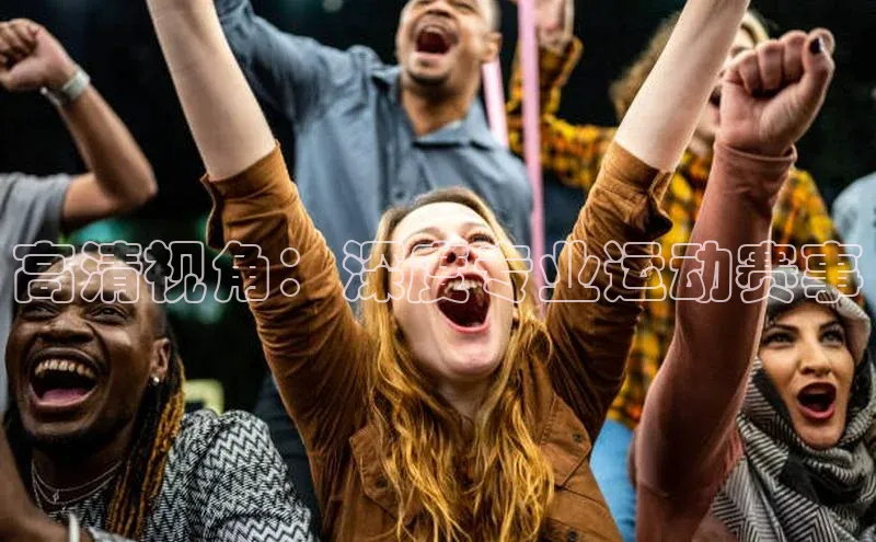 高清视角：深度专业运动赛事