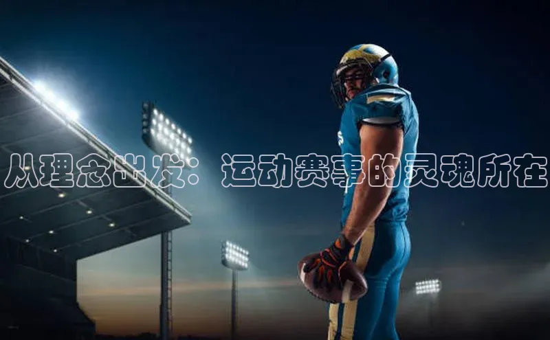 从理念出发：运动赛事的灵魂所在