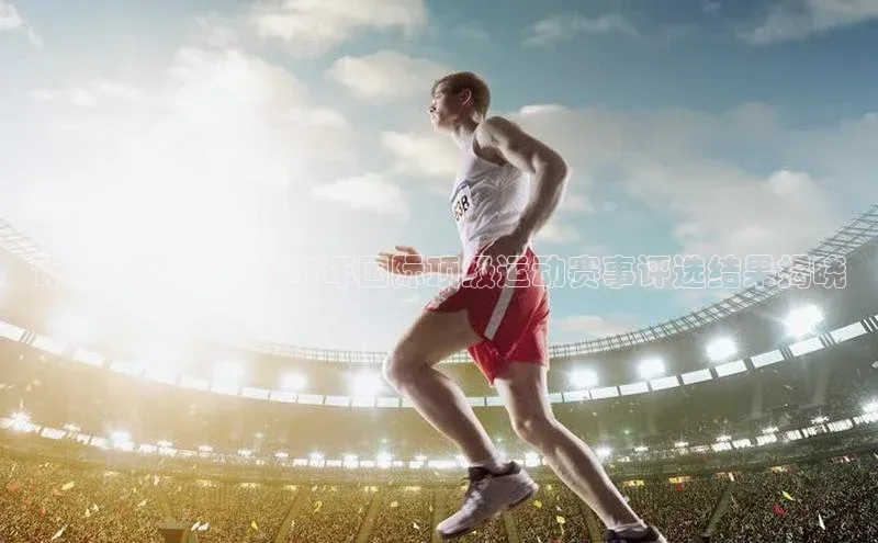 评估与表彰：2023年国际顶级运动赛事评选结果揭晓