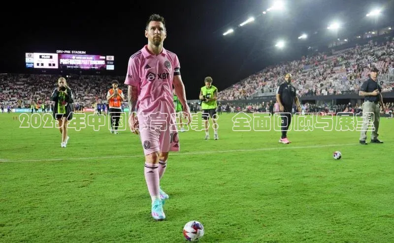 2023年中国体育盛事：全面回顾与展望