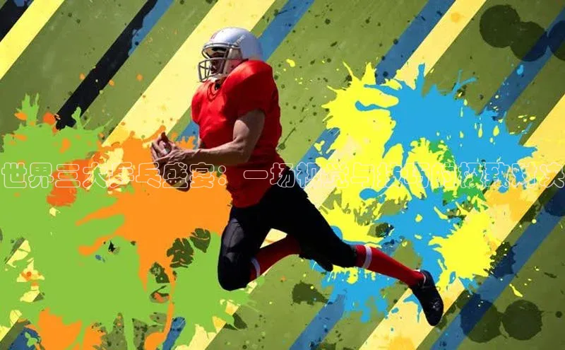 世界三大乒乓盛宴：一场视觉与技巧的极致对决