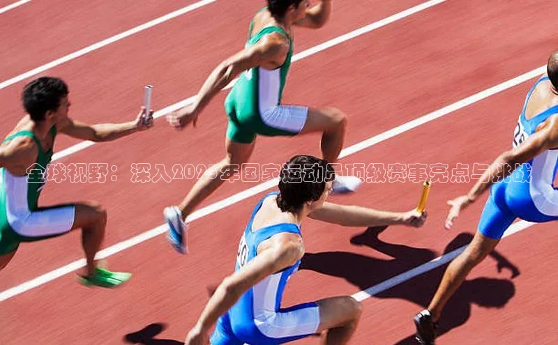 全球视野：深入2023年国家运动员顶级赛事亮点与挑战