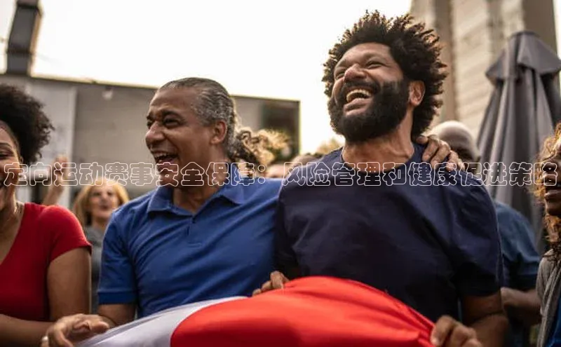 定向运动赛事安全保障：风险管理和健康促进策略