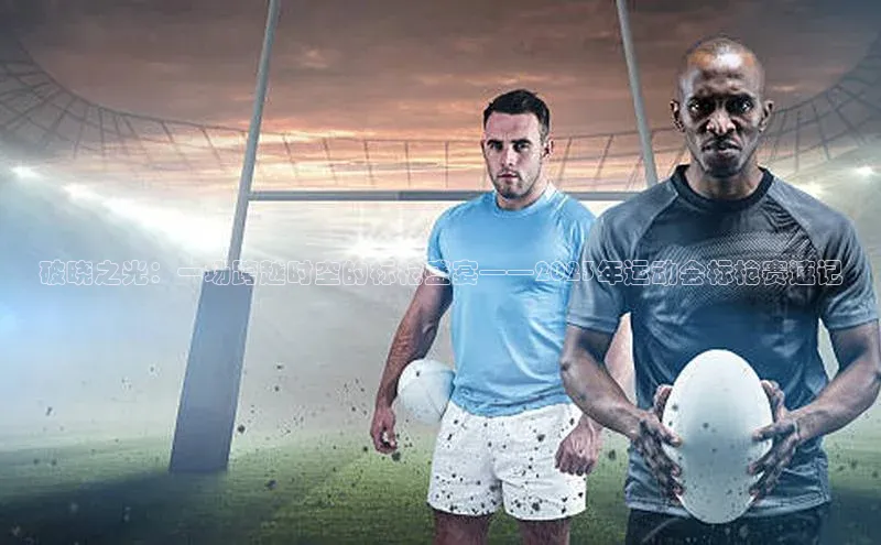 破晓之光：一场跨越时空的标枪盛宴——2023年运动会标枪赛速记