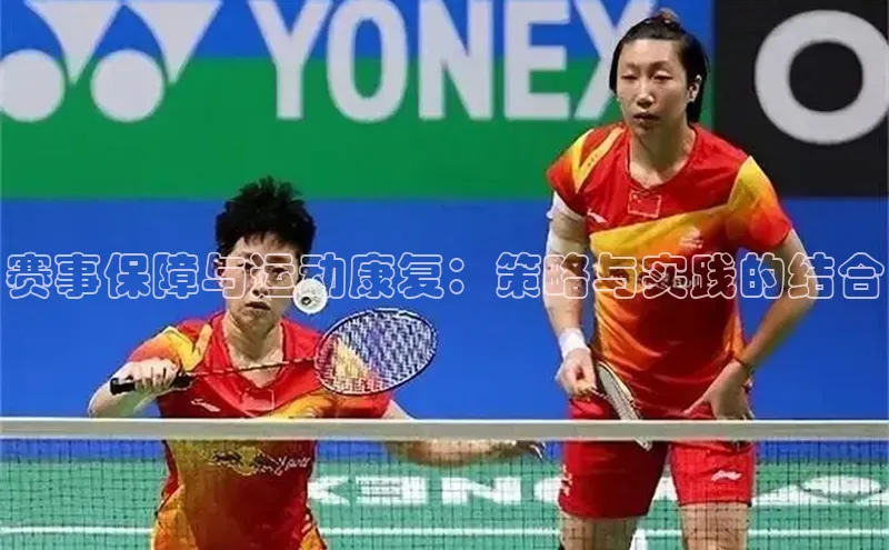 赛事保障与运动康复：策略与实践的结合