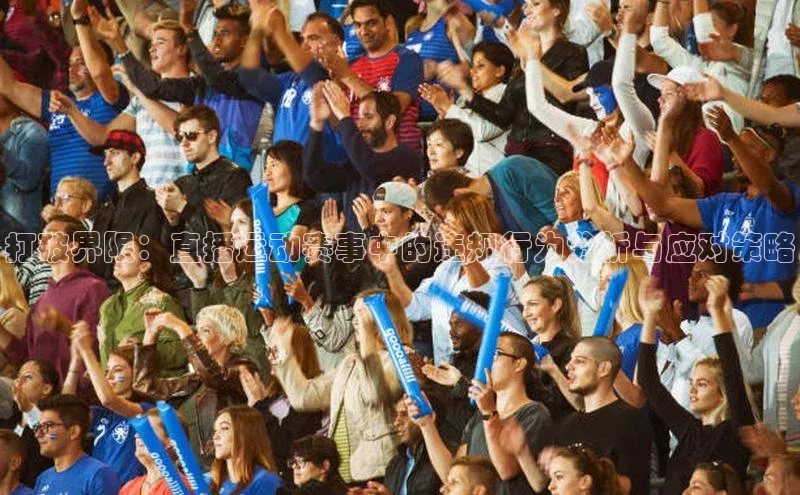 打破界限：直播运动赛事中的违规行为分析与应对策略