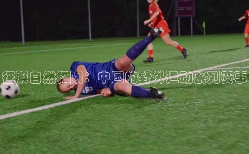 征服自然极限：中国的野外运动系列赛事