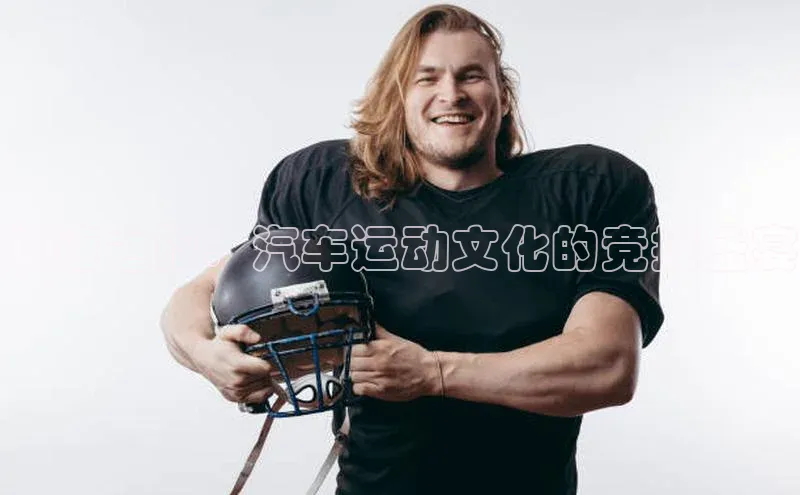 飙速之旅：汽车运动文化的竞技盛宴