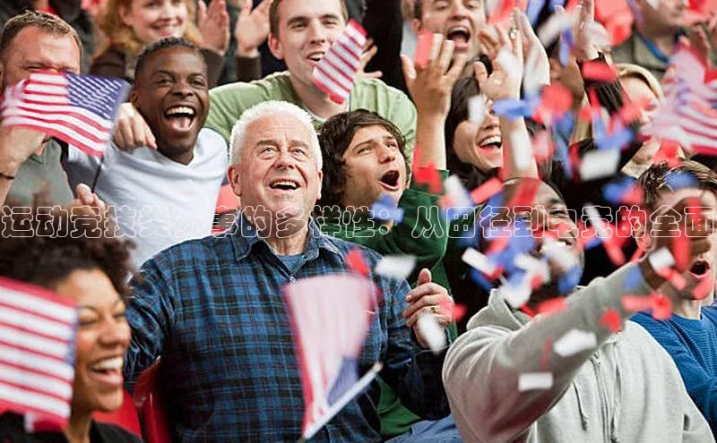 运动竞技类赛事的多样性：从田径到电竞的全面