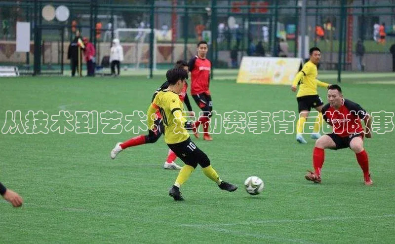 从技术到艺术：运动赛事背后的故事