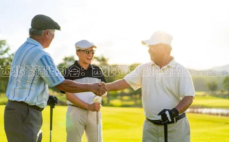 西北最强运动会：西北地区最顶级的体育盛事