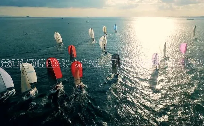 竞速运动的盛宴：开平市运动赛事精彩回顾与展望