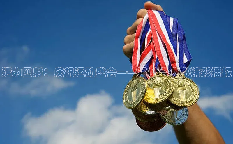 活力四射：庆祝运动盛会——运动会赛事精彩播报