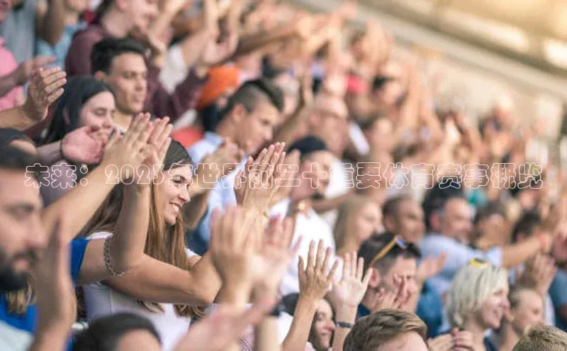 未来：2023年世界前二十重要体育赛事概览