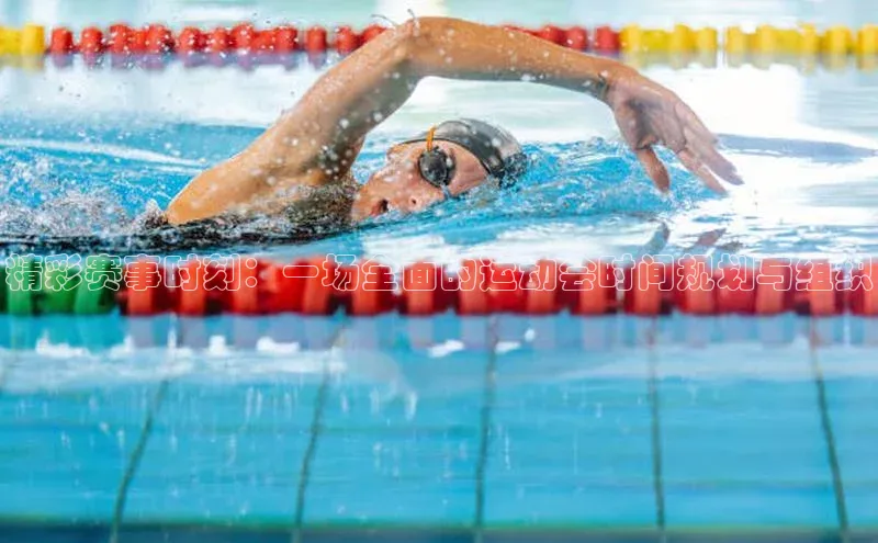 精彩赛事时刻：一场全面的运动会时间规划与组织