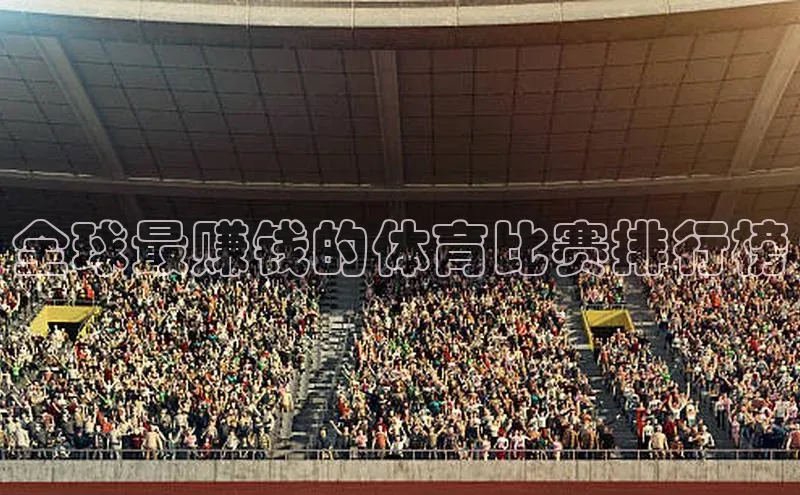 全球最赚钱的体育比赛排行榜