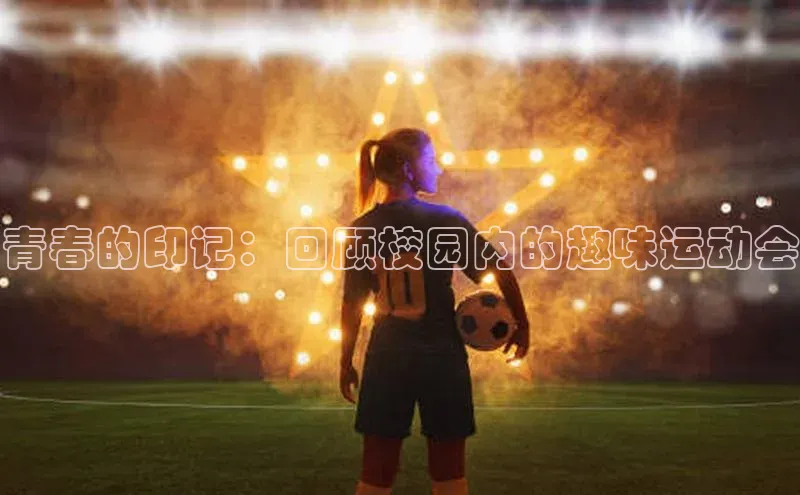 青春的印记：回顾校园内的趣味运动会