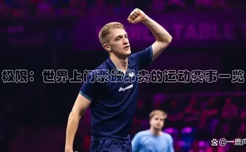 极限：世界上门票最昂贵的运动赛事一览