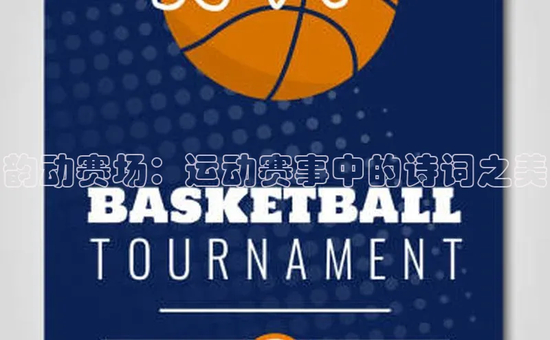 韵动赛场：运动赛事中的诗词之美