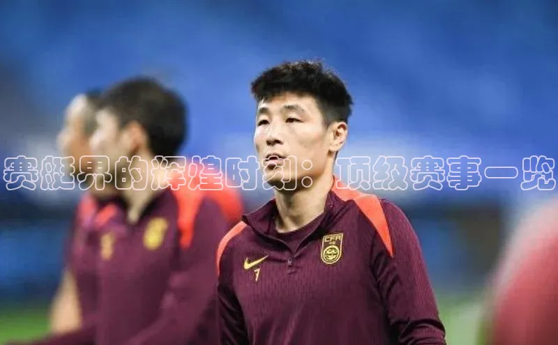 赛艇界的辉煌时刻：顶级赛事一览