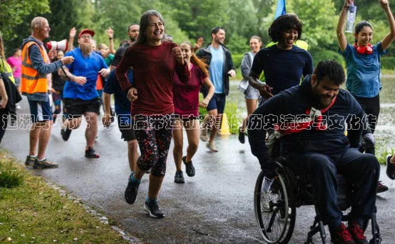 追溯与见证：中国扁带运动赛事的历史演变与文化传承