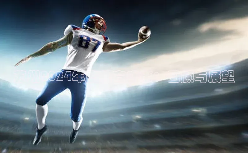 苏州2024年度体育盛事：回顾与展望