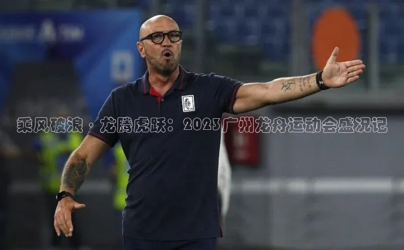 乘风破浪·龙腾虎跃：2023广州龙舟运动会盛况记