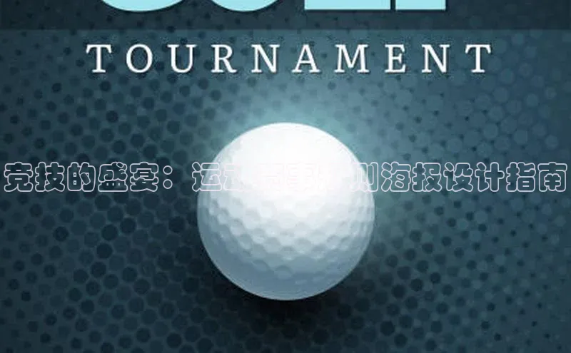 竞技的盛宴：运动赛事规则海报设计指南