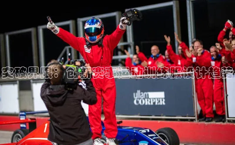 突破界限：创新赛事运动训练服设计趋势