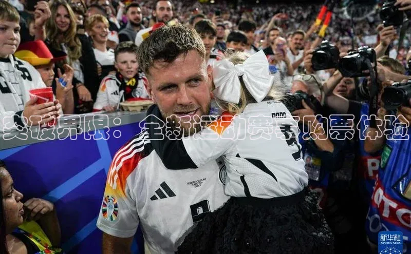 突破界限：全新运动赛事购票体验