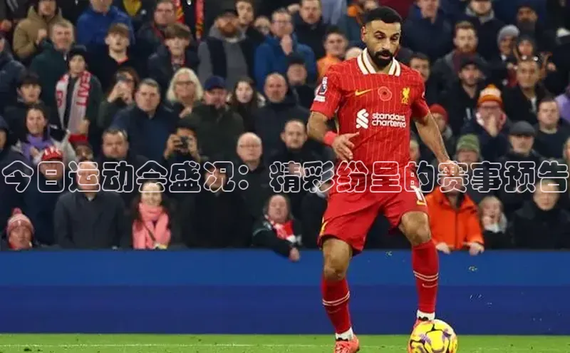 今日运动会盛况：精彩纷呈的赛事预告