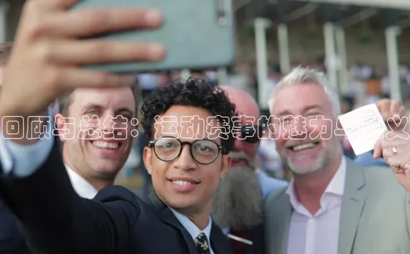 回顾与总结：运动赛事的魅力与意义