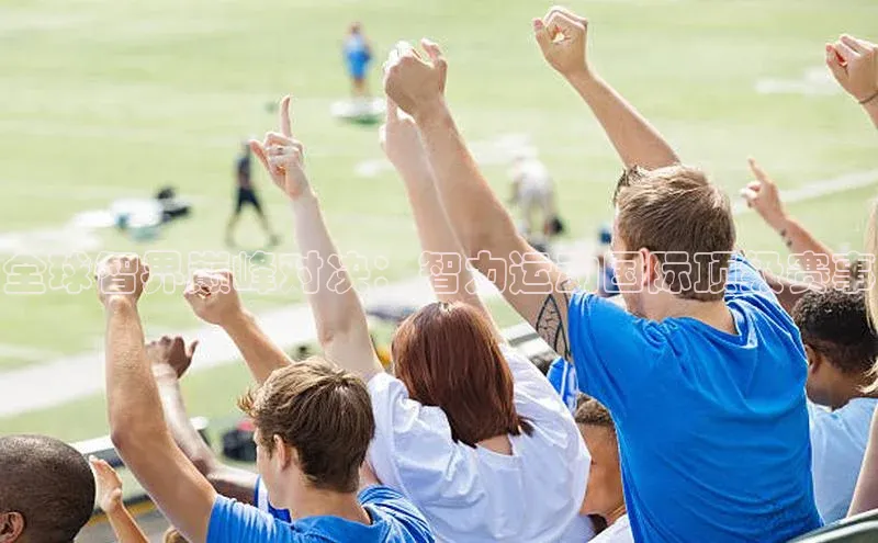 全球智界巅峰对决：智力运动国际顶级赛事