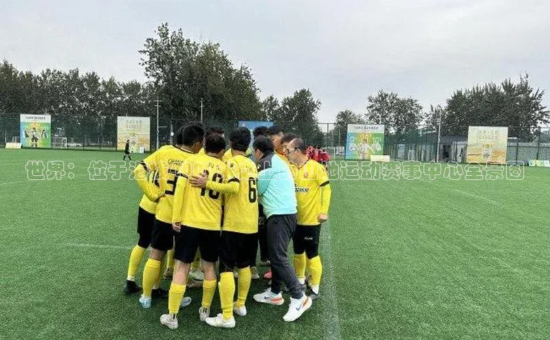 世界：位于海拔4000米之上的山地运动赛事中心全景图