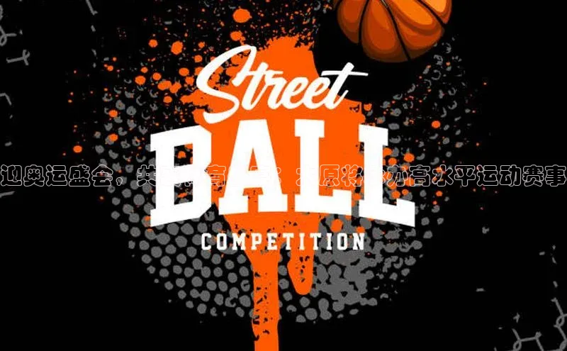 迎奥运盛会，共襄体育盛宴：太原将承办高水平运动赛事