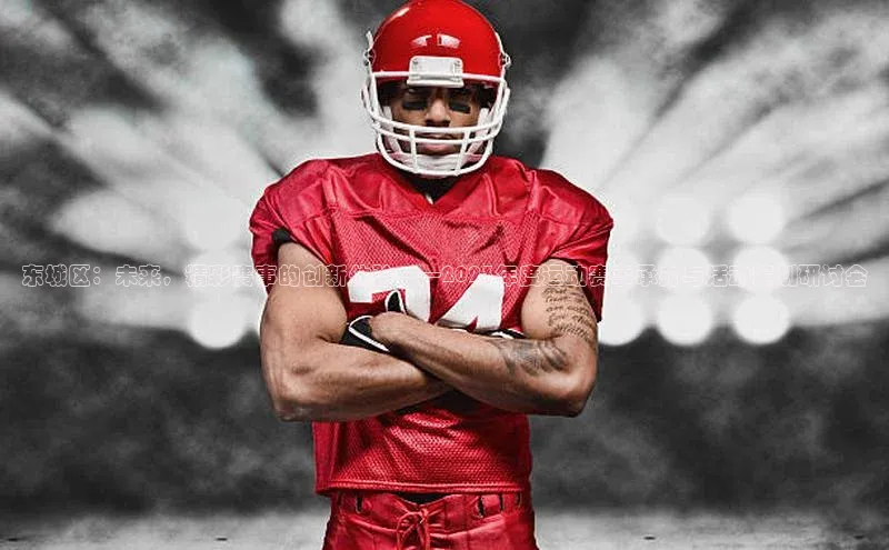 东城区：未来，精彩赛事的创新体验——2023年度运动赛事承办与活动策划研讨会