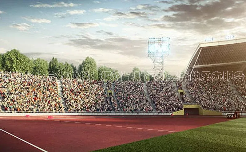 寻找最佳合作伙伴：探讨昆明运动赛事的承办服务