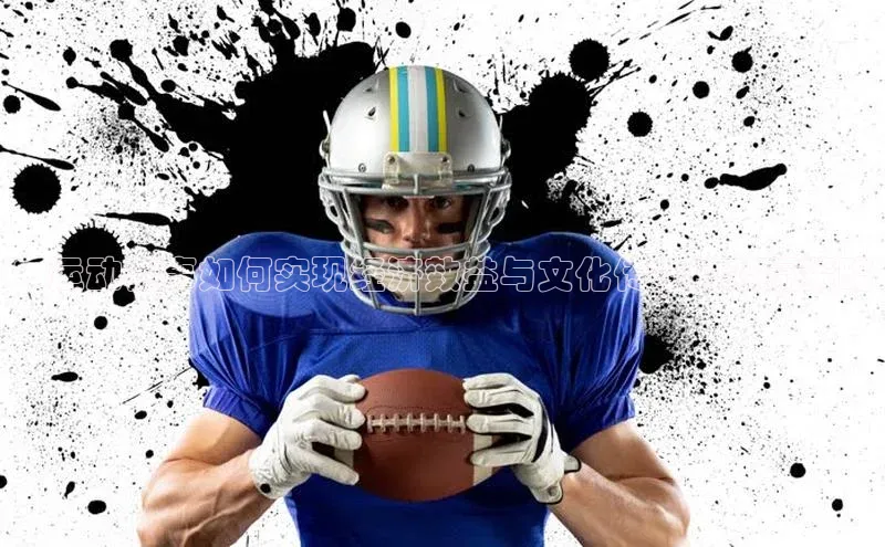 ：运动赛事如何实现经济效益与文化传播的双赢策略