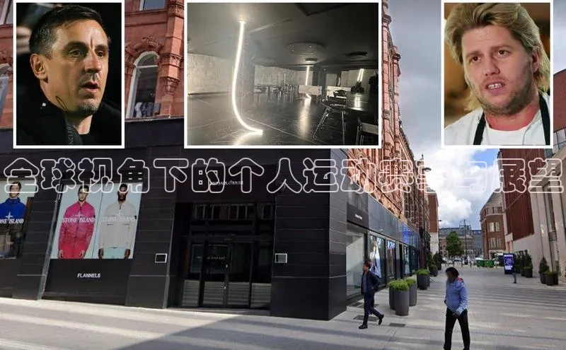 全球视角下的个人运动赛事与展望