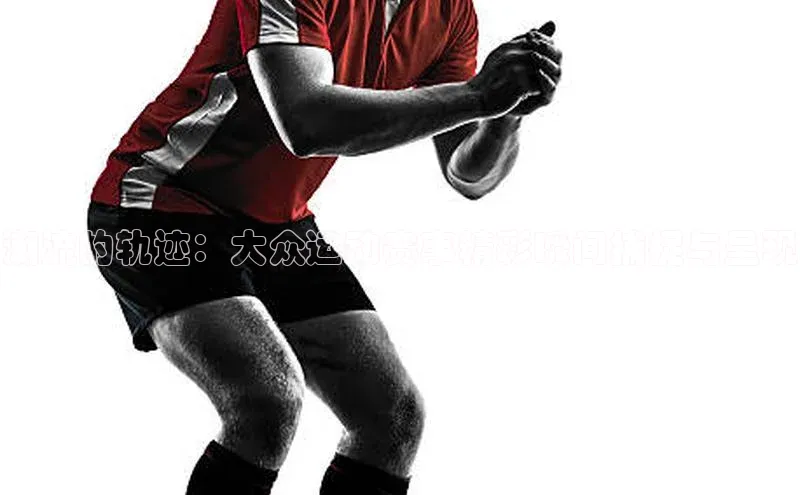 潮流的轨迹：大众运动赛事精彩瞬间捕捉与呈现