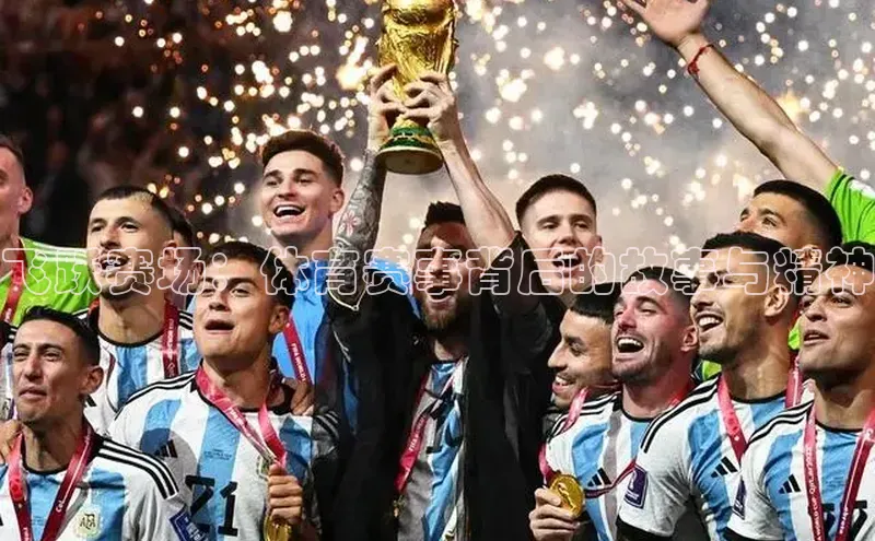 飞跃赛场：体育赛事背后的故事与精神