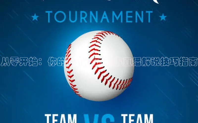 从零开始：你的首个运动赛事直播解说技巧指南