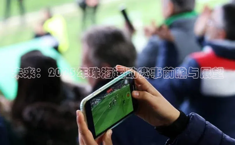 未来：2025年珠海运动赛事前瞻与展望