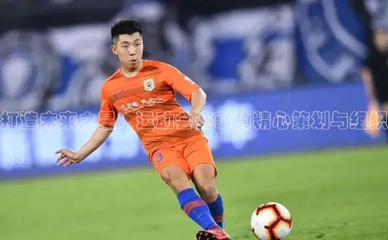 打造未来之星：运动会赛事的精心策划与组织